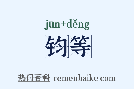 钧等是什么意思的图片